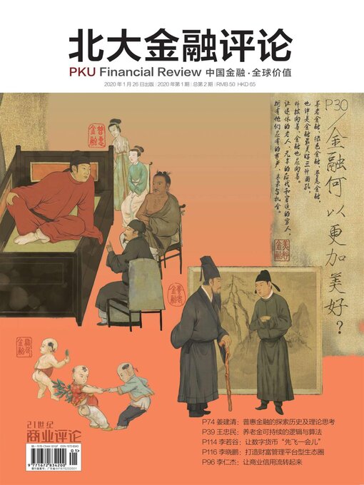 Cover image for 金融何以个国家美好? (《北大金融评论》2020年第1期/全2期)